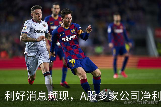 利好消息频现，A股多家公司净利润显著增长
