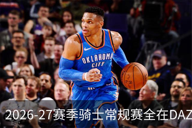 2026-27赛季骑士常规赛全在DAZN免费观看
